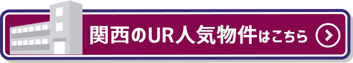 関東の人気物件一覧
