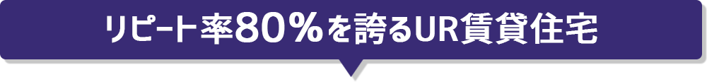 リピート率80%を誇るUR賃貸住宅