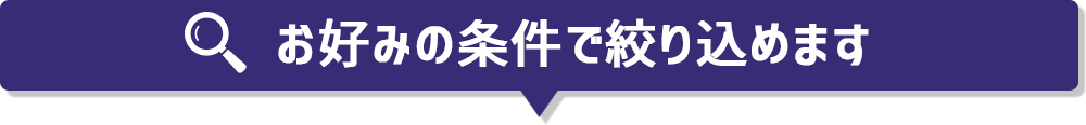 お好みの条件で絞り込めます