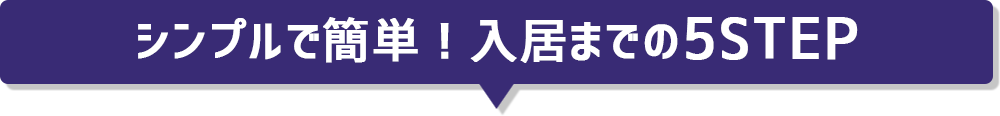 シンプルで簡単!入居までの5STEP