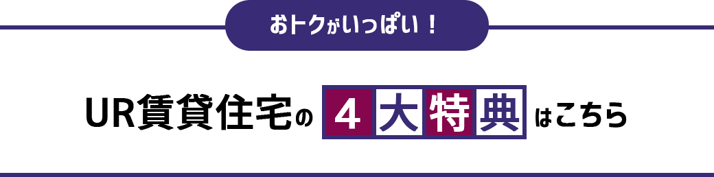 おトクがいっぱい、UR賃貸住宅の4大特典はこちら